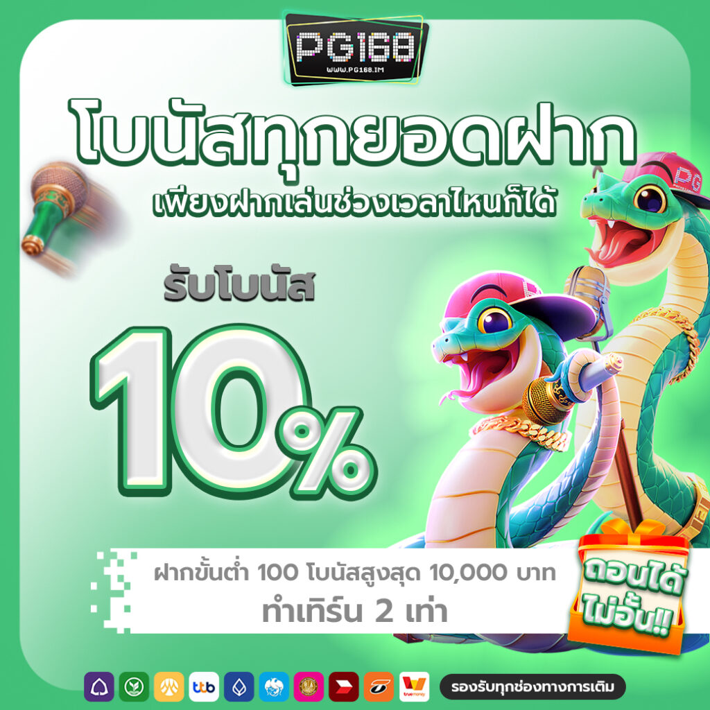 ทุกยอดฝาก รับ10%