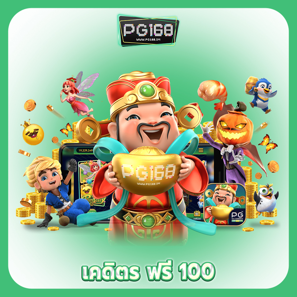 pg168เครดิตฟรี 100