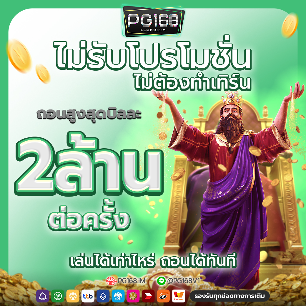 ไม่รับโปร ไม่ต้องทำเทิร์น ถอนสูงสุด 2 ล้าน