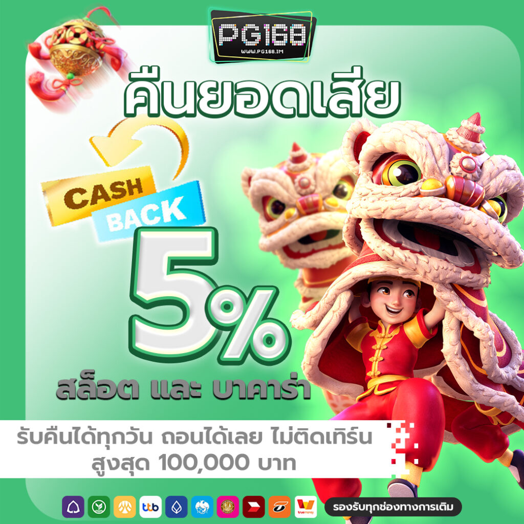 คืนยอดเสีย 5%
