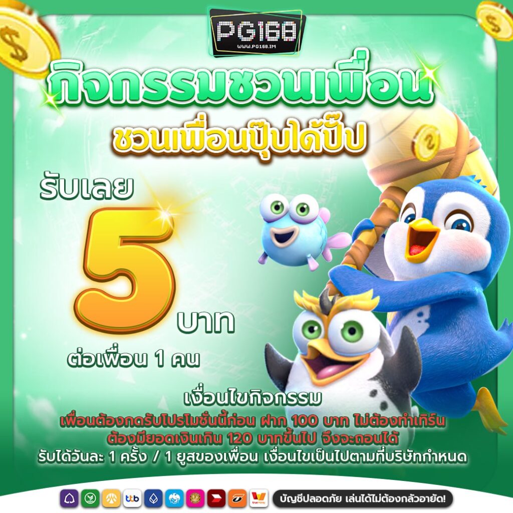 ชวนเพื่อนรับ 5 บาท