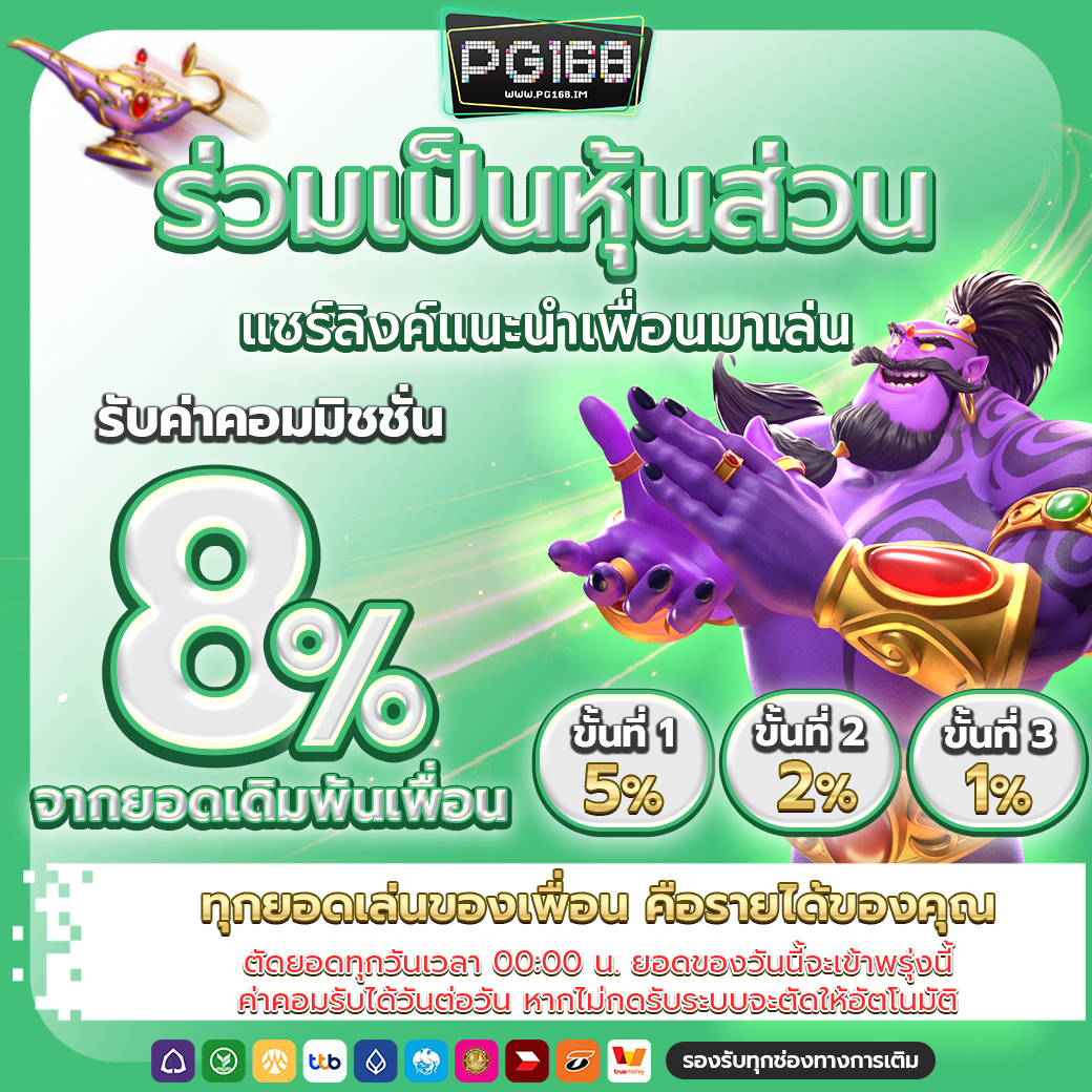 ชวนเพื่อนรับ 8%