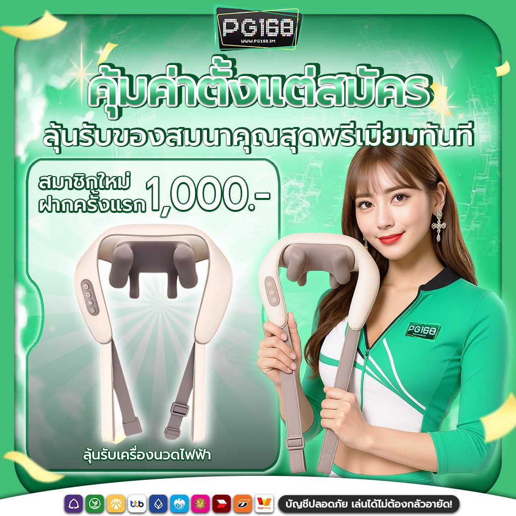 สมาชิกใหม่ ฝาก 1000