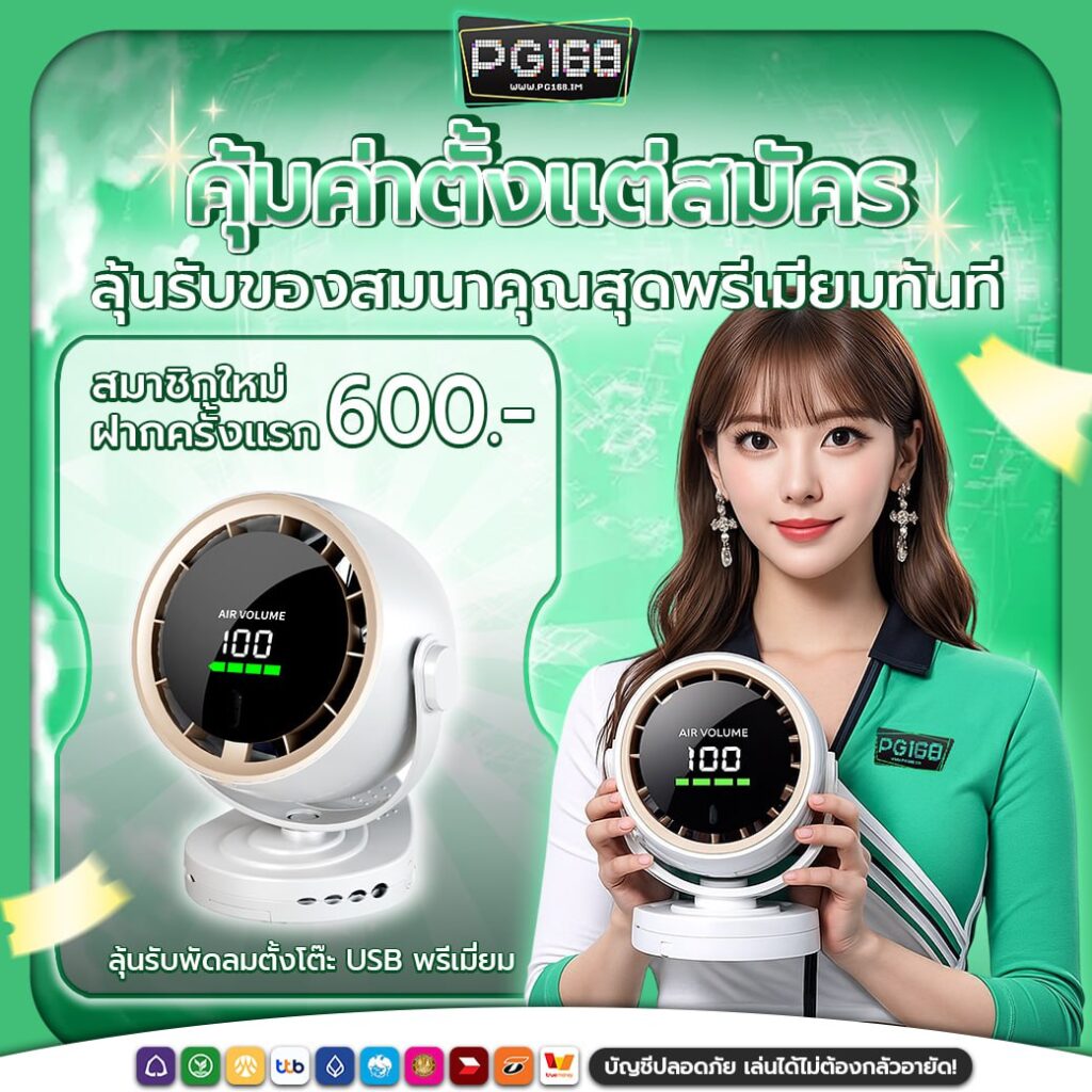 สมาชิกใหม่ ฝาก 600